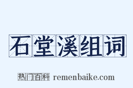 石堂溪组词是什么意思的图片